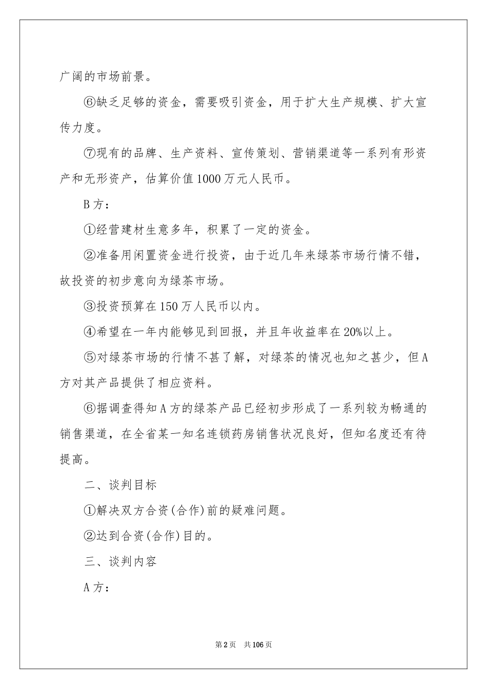 商务谈判策划书范本_第2页