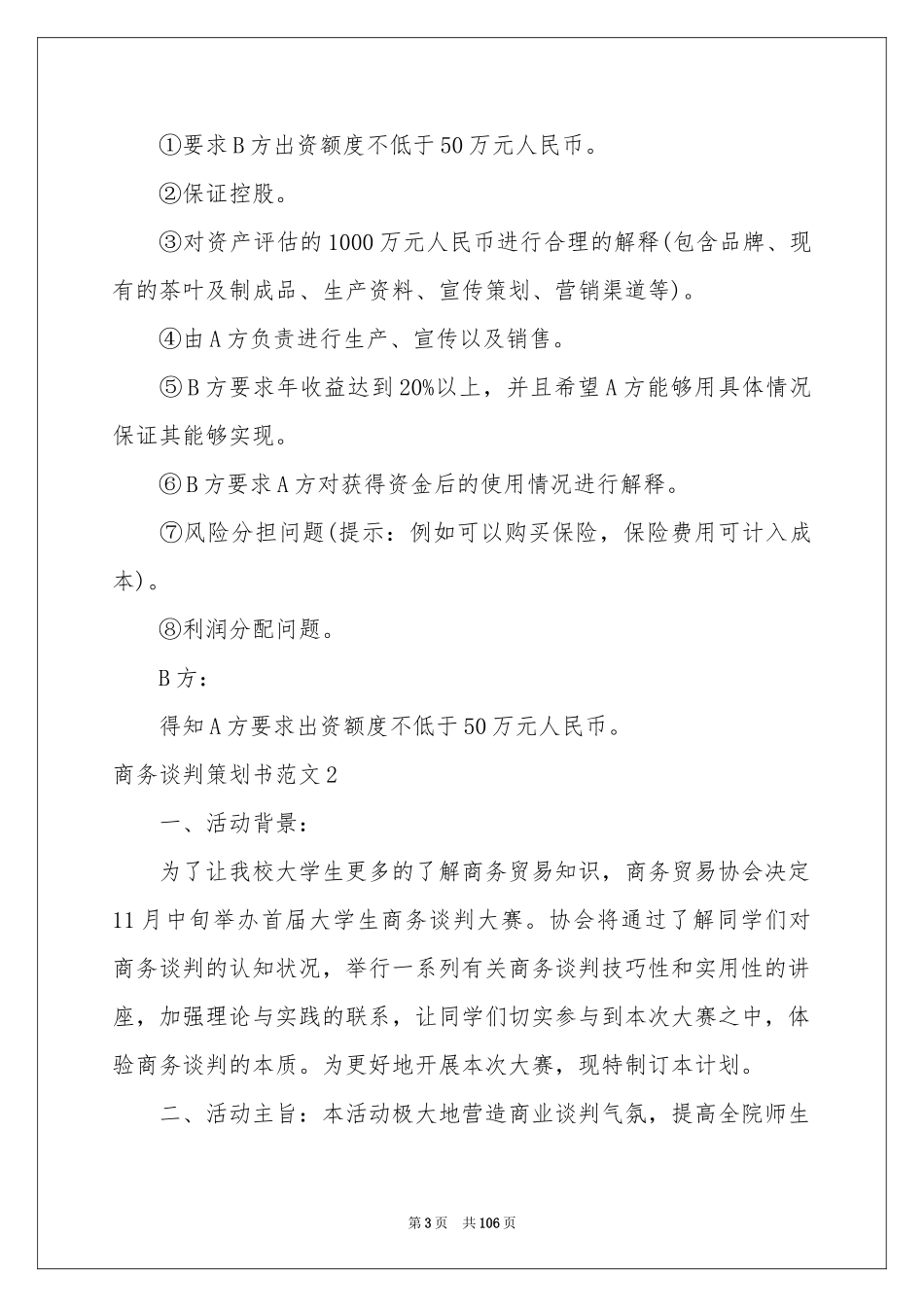 商务谈判策划书范本_第3页