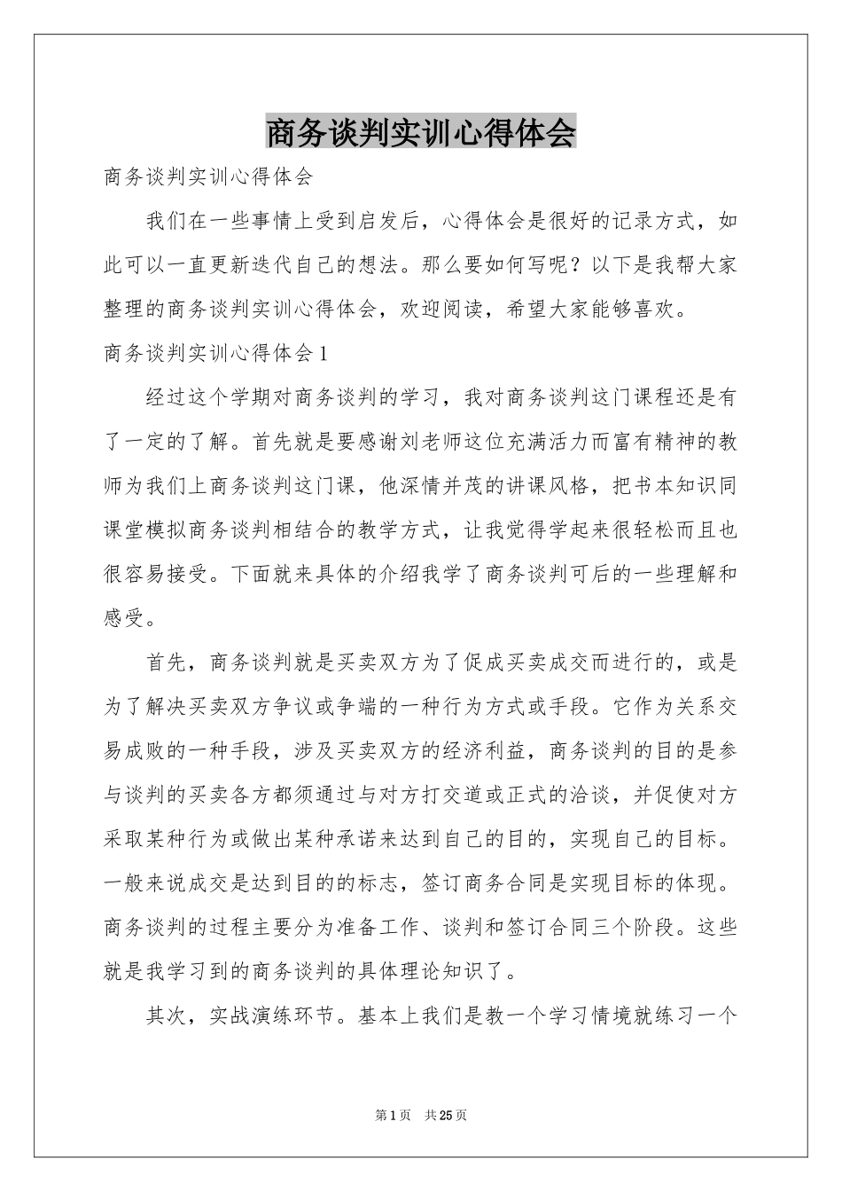 商务谈判实训体会心得_第1页