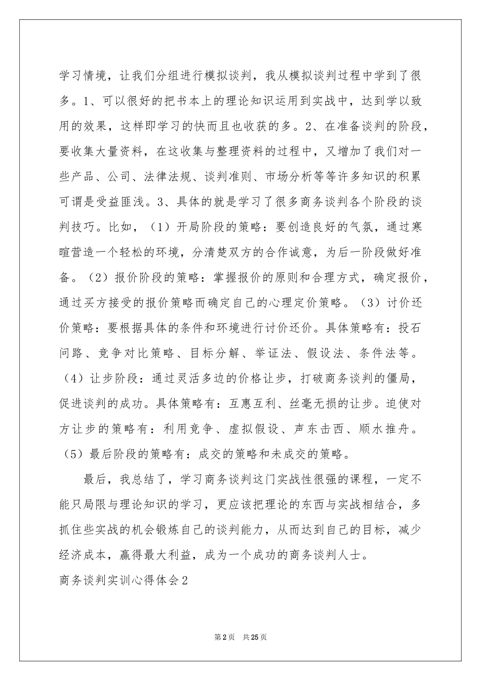 商务谈判实训体会心得_第2页