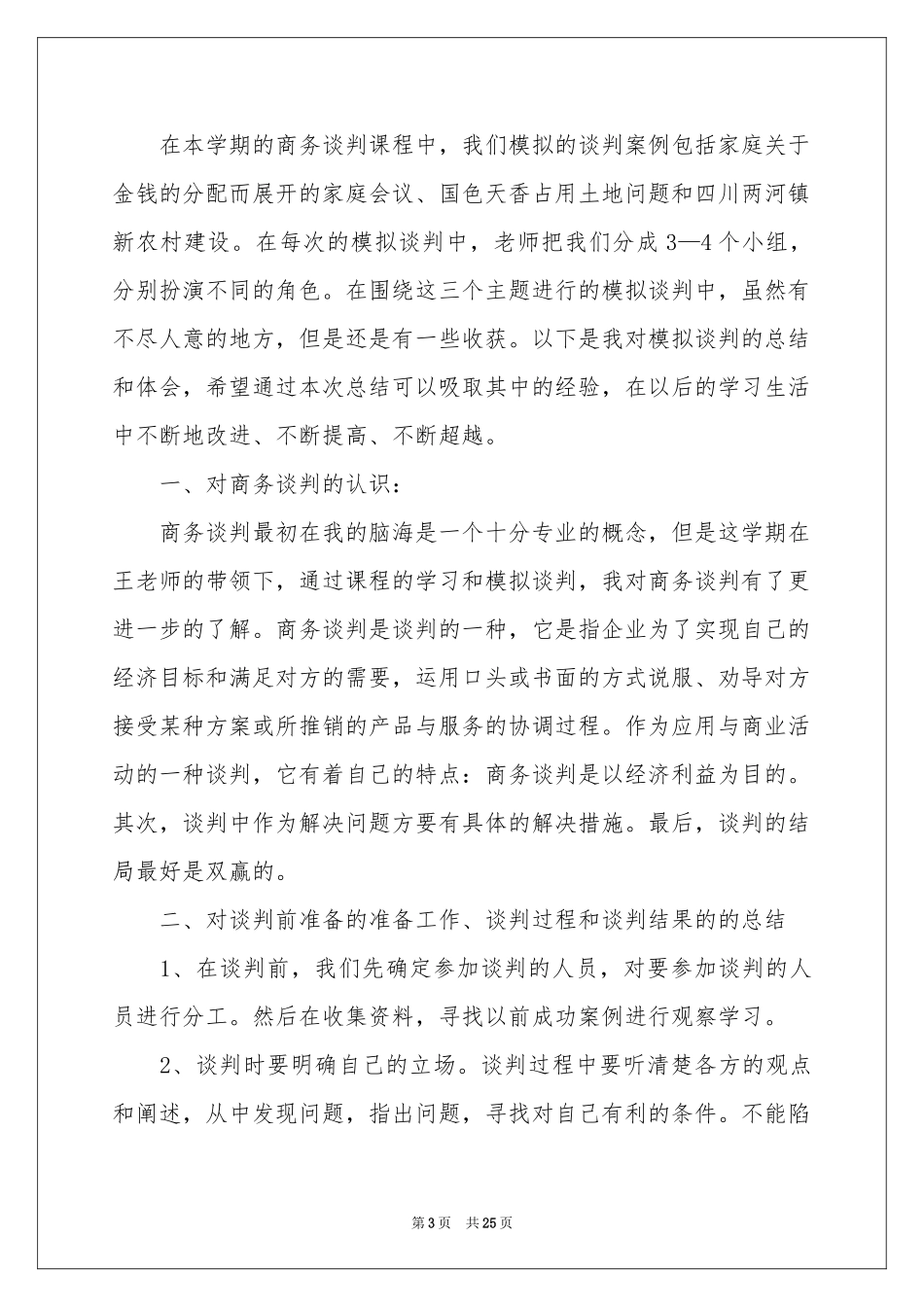 商务谈判实训体会心得_第3页