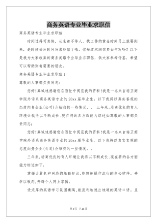 商务英语专业毕业求职信