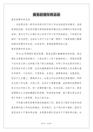 商务经理年终参考总结