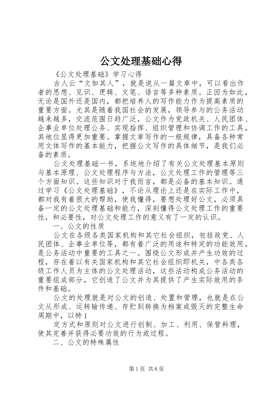 公文处理基础心得_第1页