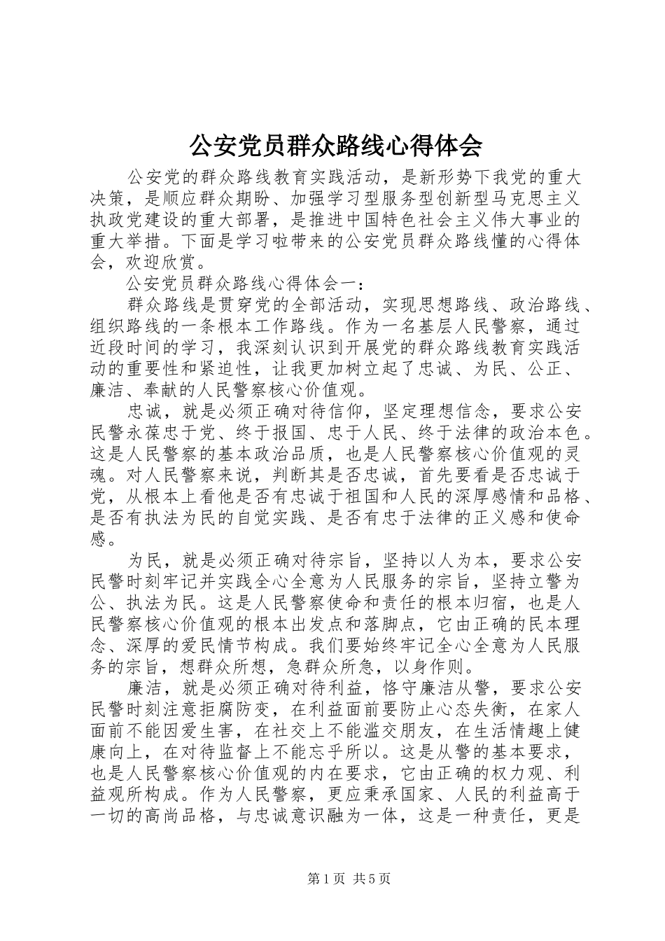公安党员群众路线心得体会_第1页