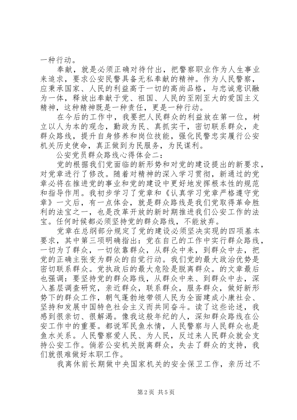 公安党员群众路线心得体会_第2页