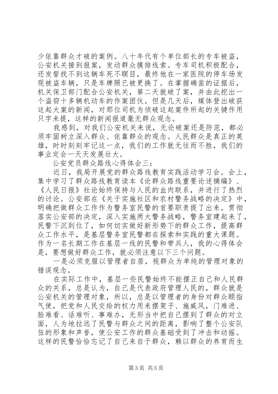 公安党员群众路线心得体会_第3页