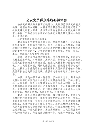 公安党员群众路线心得体会