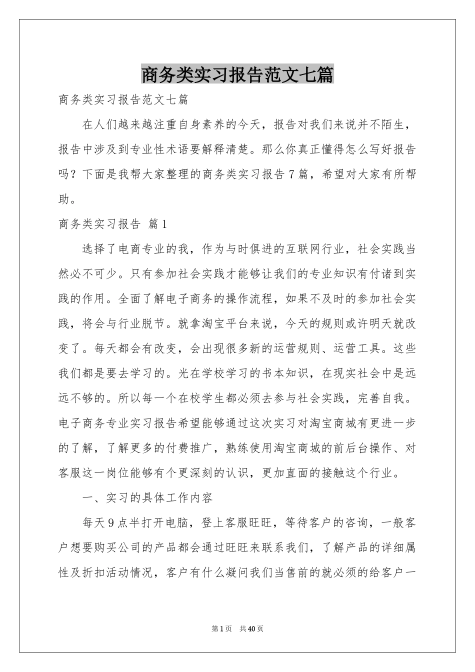 商务类实习报告范本七篇_第1页