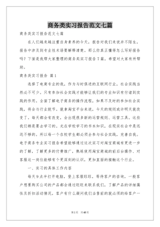 商务类实习报告范本七篇