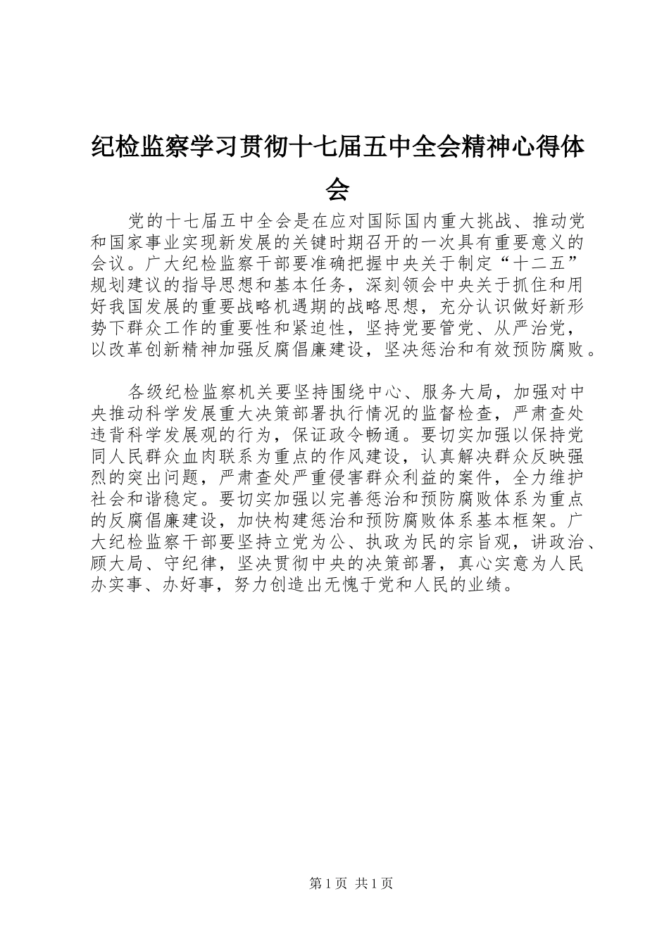 纪检监察学习贯彻十七届五中全会精神心得体会_第1页