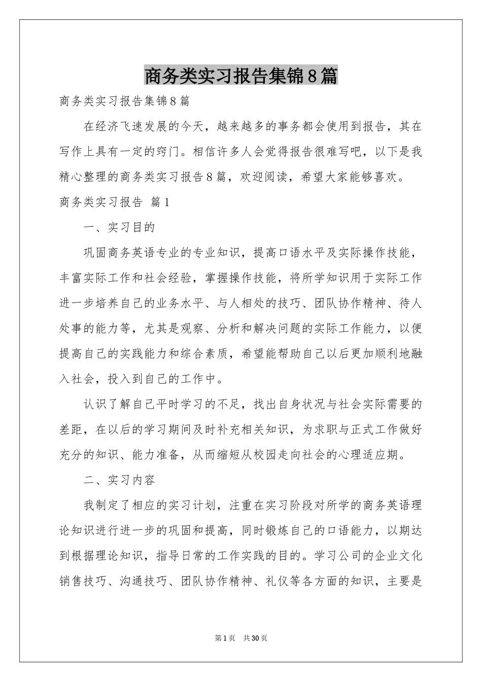 商务类实习报告集锦8篇_第1页