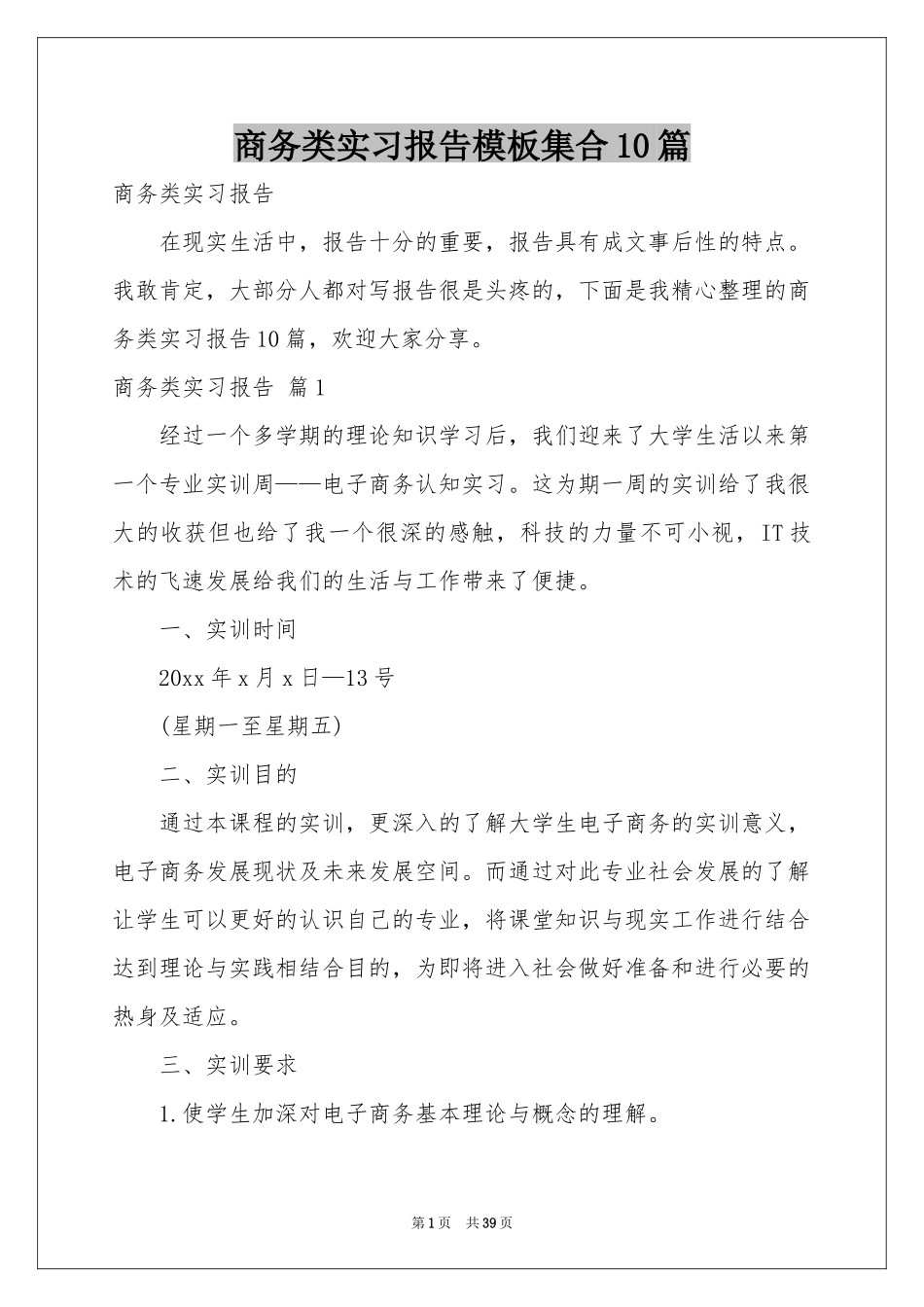 商务类实习报告模板集合10篇_第1页