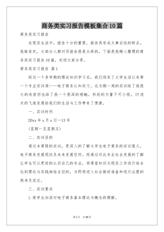 商务类实习报告模板集合10篇