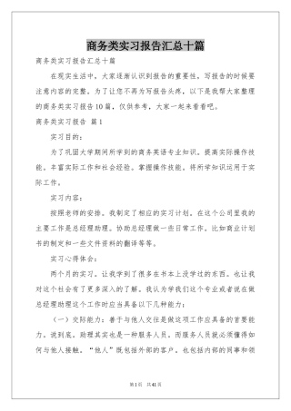 商务类实习报告汇总十篇