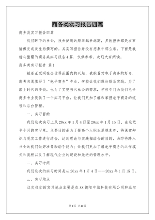 商务类实习报告四篇