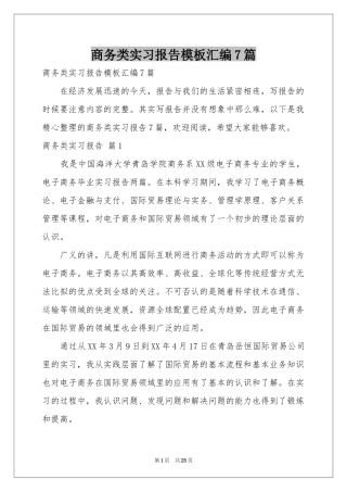 商务类实习报告模板汇编7篇