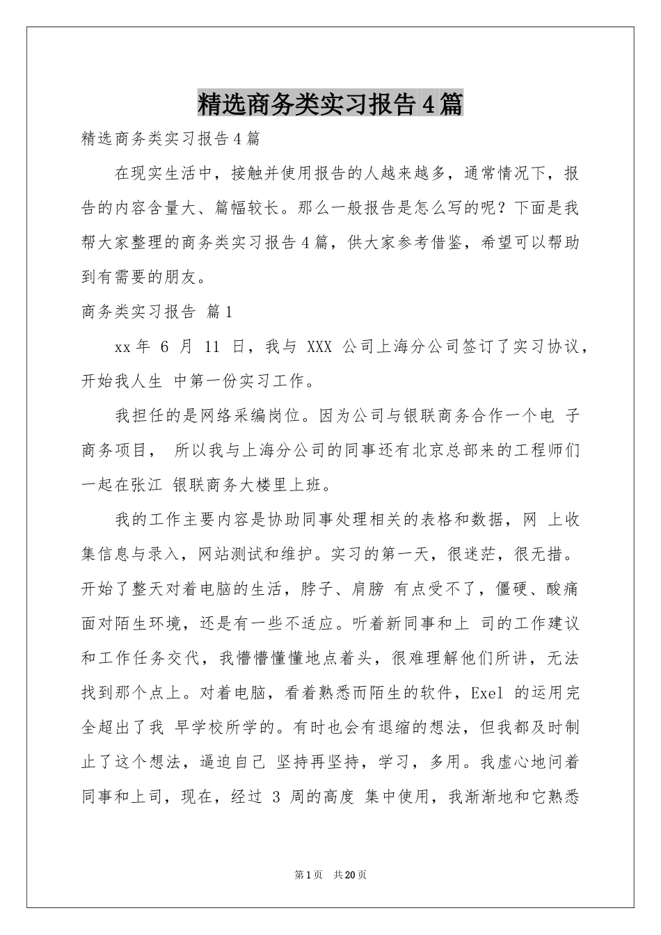 商务类实习报告4篇_第1页