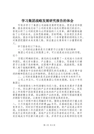 学习集团战略发展研究报告的体会