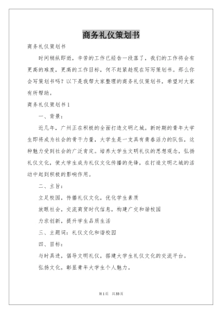 商务礼仪策划书