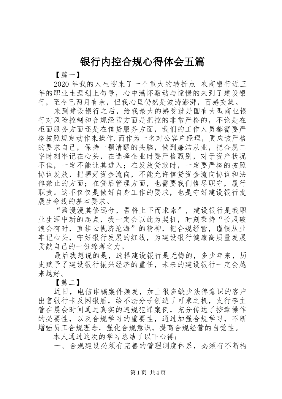 银行内控合规心得体会五篇_第1页