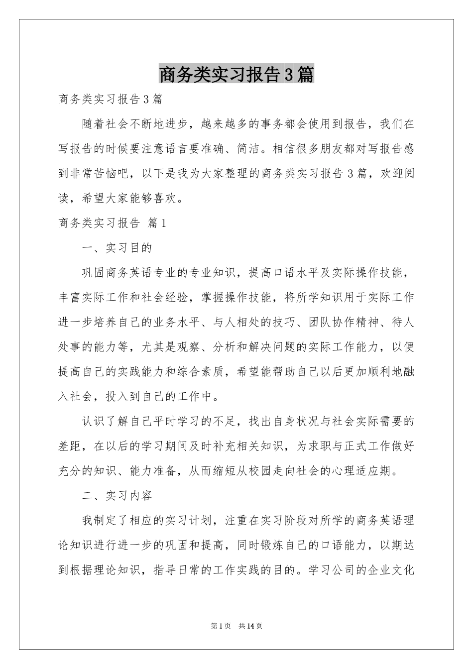 商务类实习报告3篇_第1页