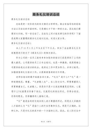 商务礼仪培训参考总结