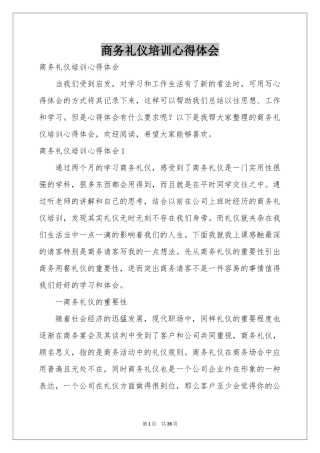 商务礼仪培训体会心得