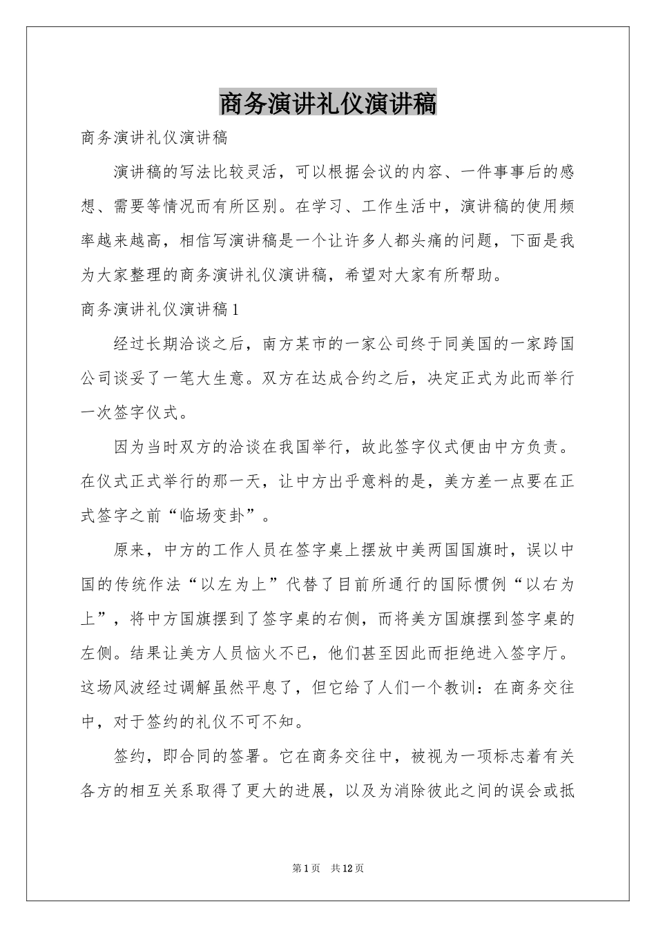 商务演讲礼仪演讲稿_第1页