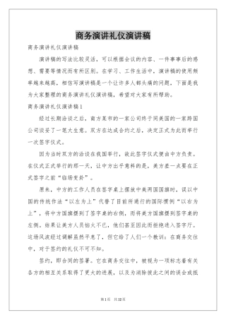 商务演讲礼仪演讲稿