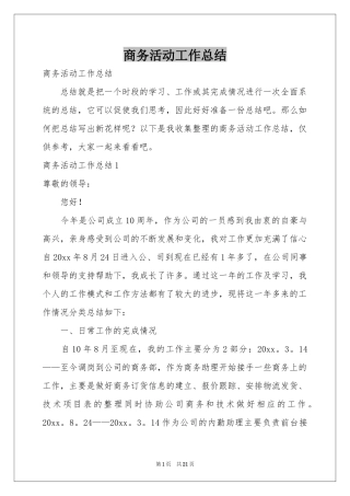 商务活动工作参考总结