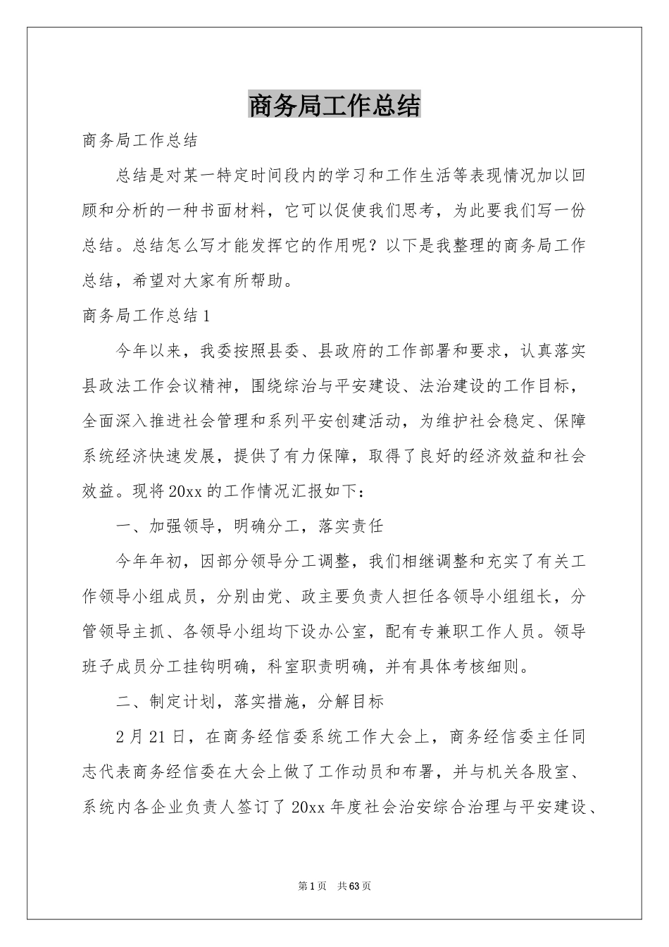 商务局工作参考总结_第1页
