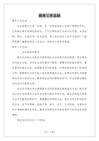 商务工作参考总结