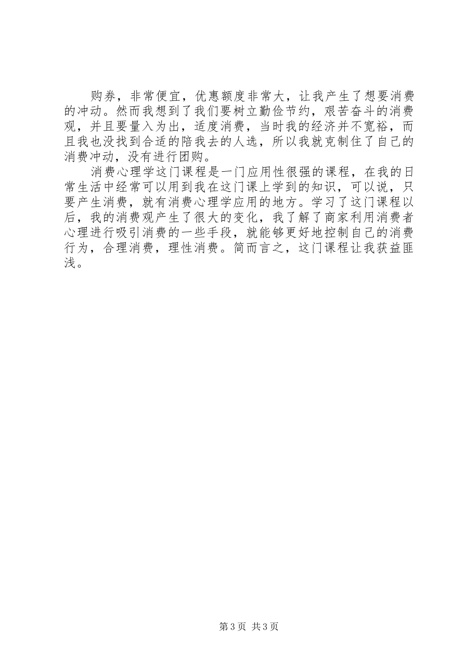 关于消费心理学学习心得体会_第3页