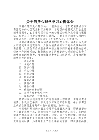 关于消费心理学学习心得体会