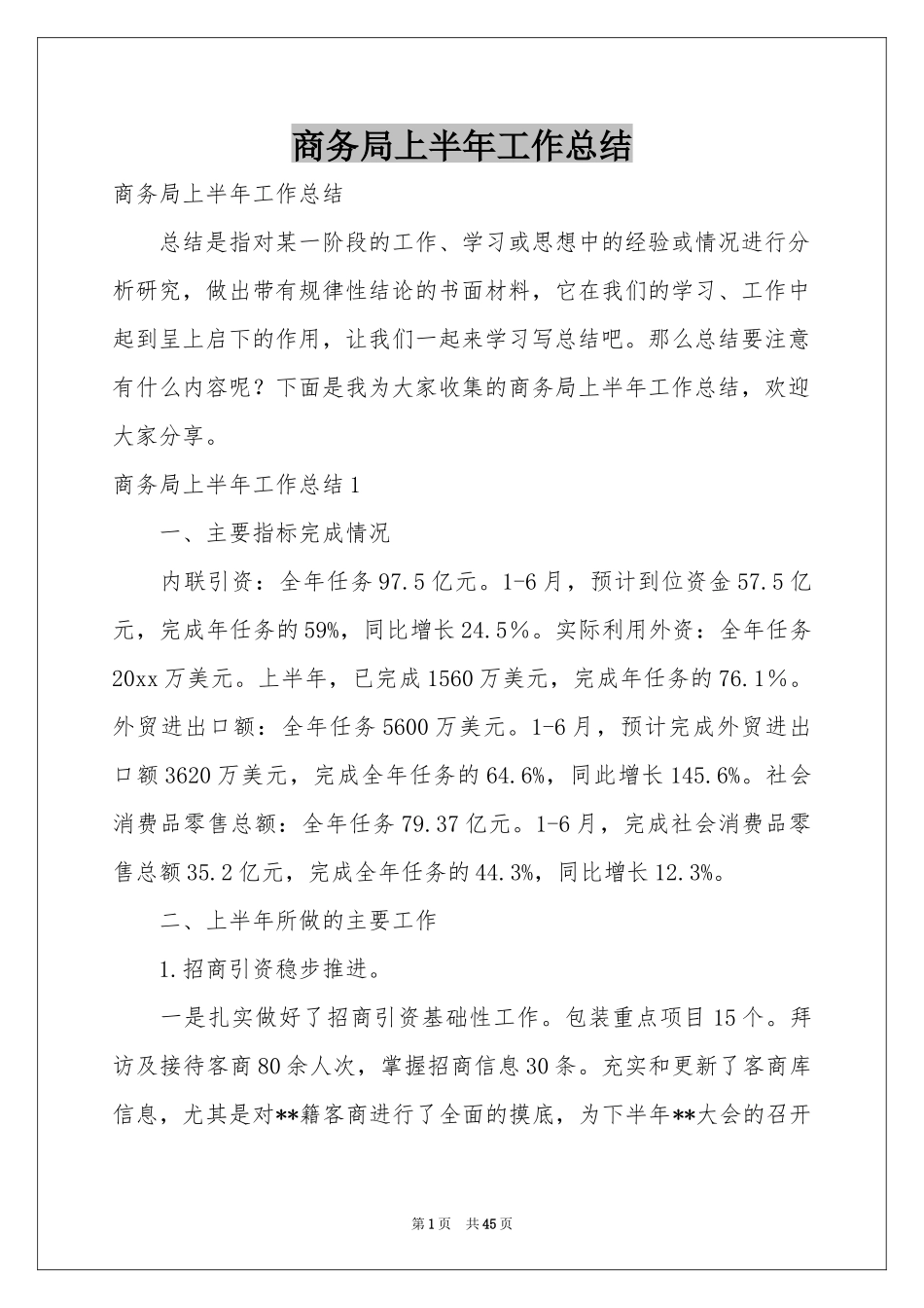 商务局上半年工作参考总结_第1页