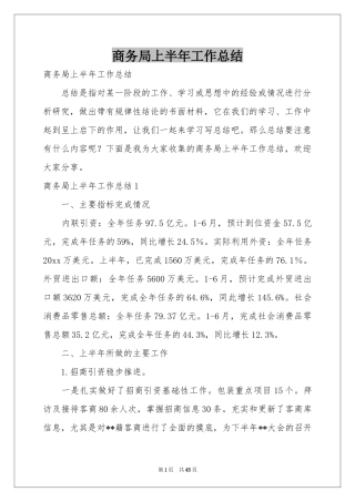 商务局上半年工作参考总结