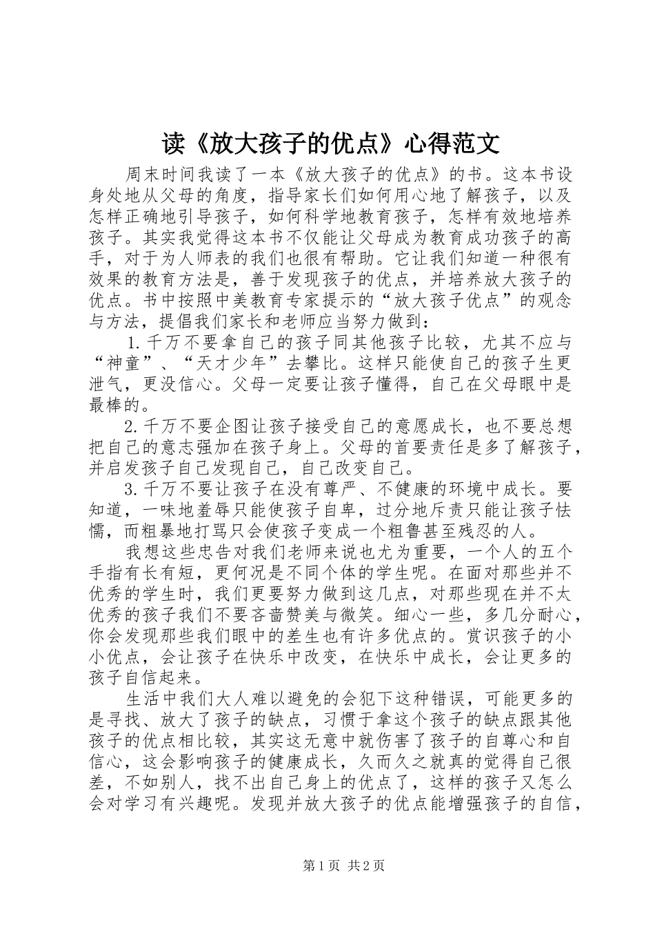 读《放大孩子的优点》心得范文_第1页