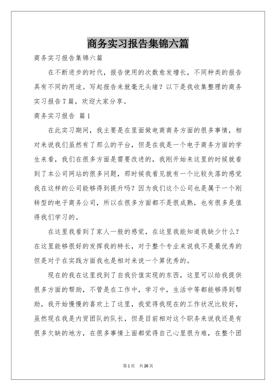 商务实习报告集锦六篇_第1页