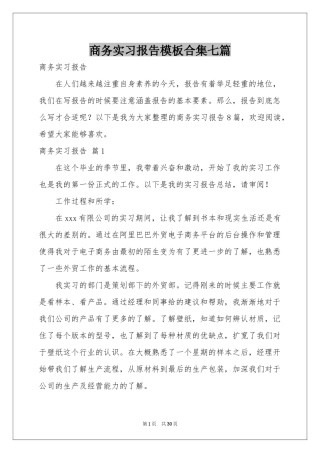 商务实习报告模板合集七篇