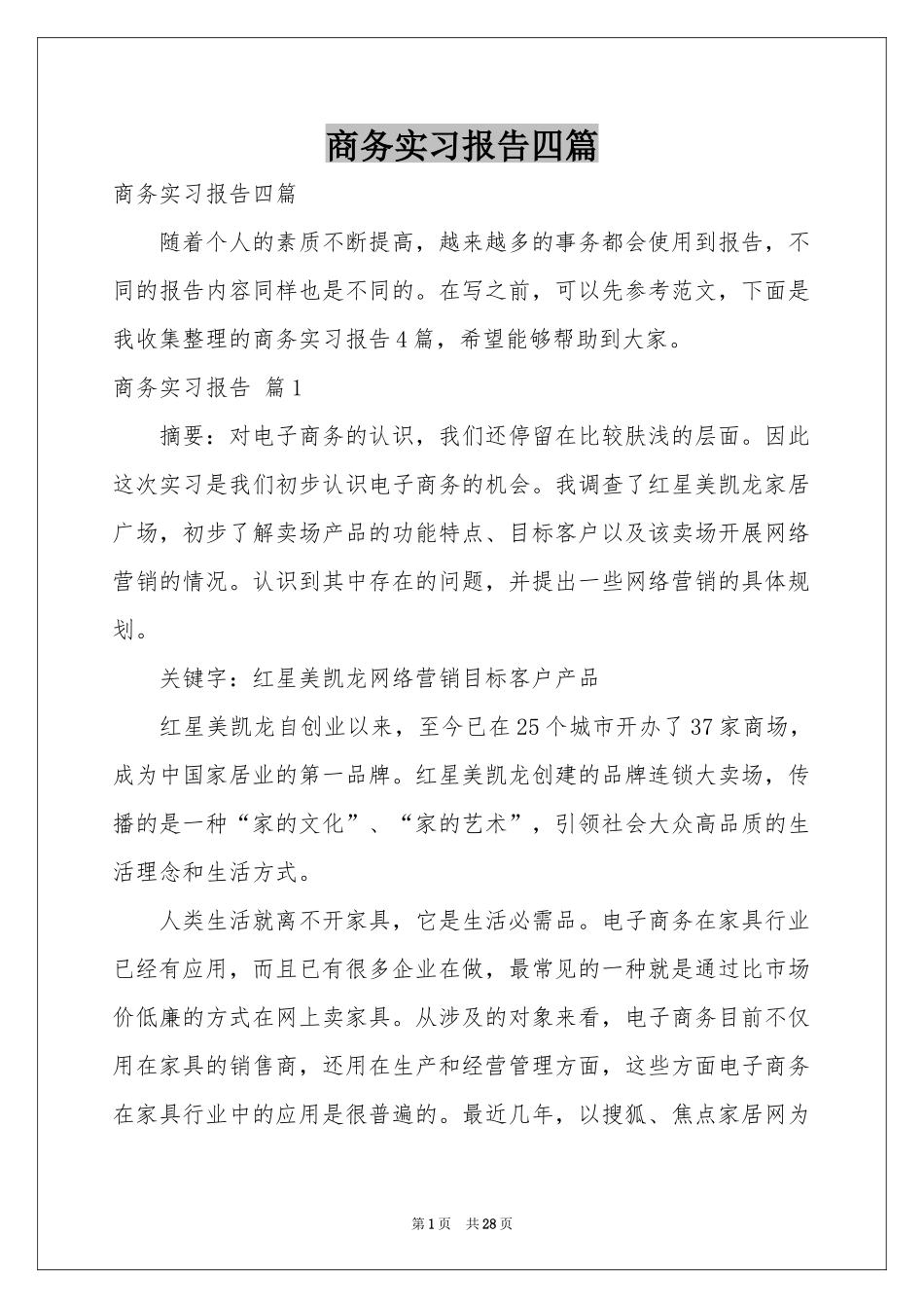 商务实习报告四篇_第1页