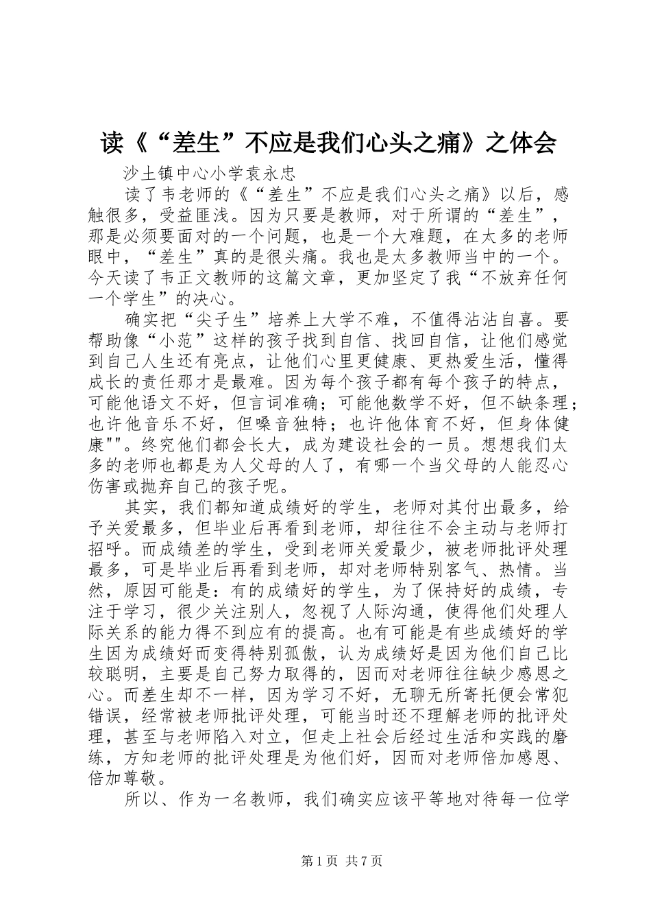 读《“差生”不应是我们心头之痛》之体会_第1页