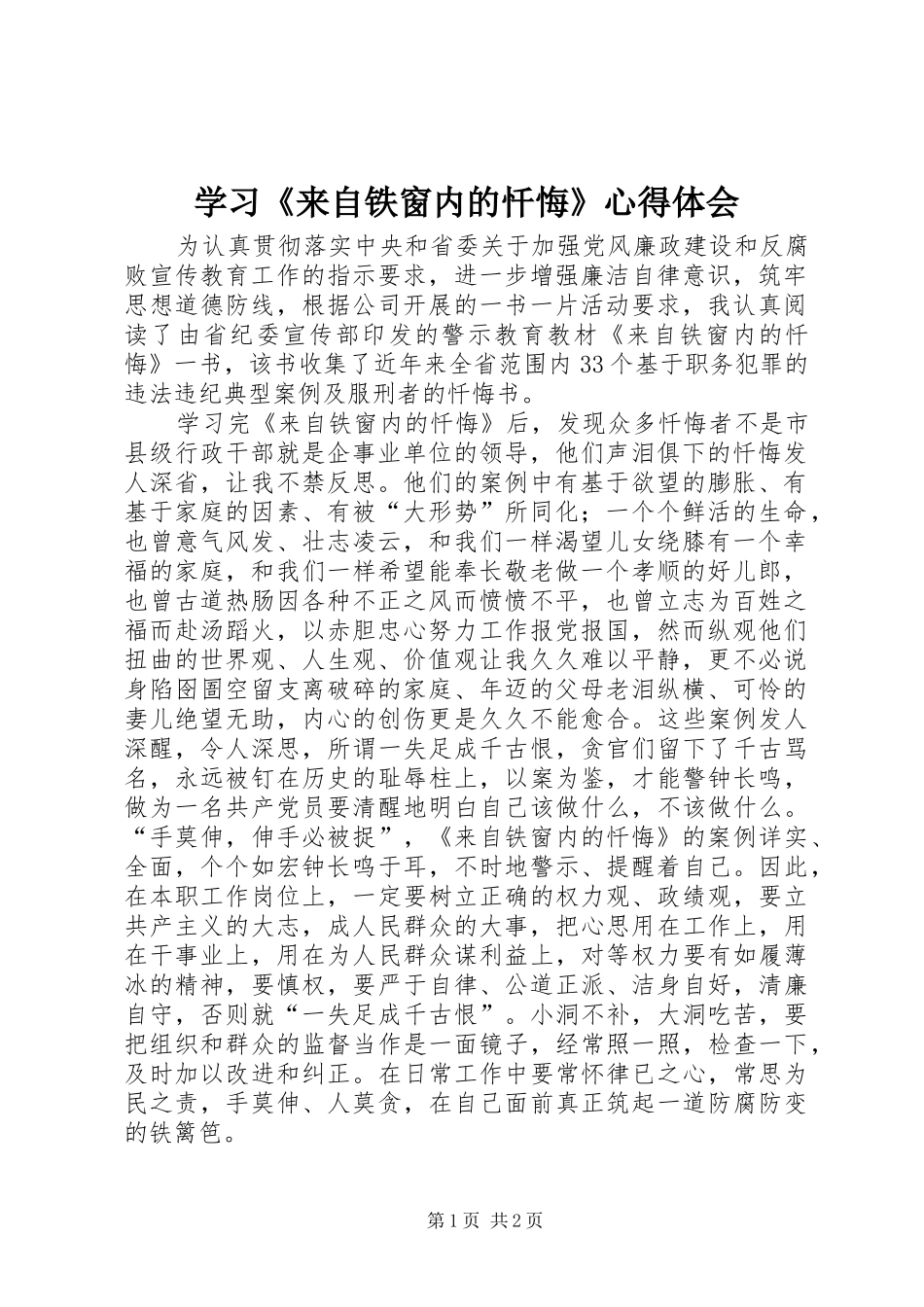 学习《来自铁窗内的忏悔》心得体会_第1页