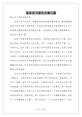 商务实习报告合集九篇