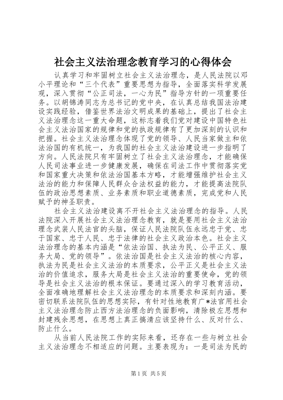 社会主义法治理念教育学习的心得体会_第1页