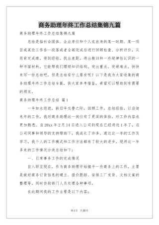 商务助理年终工作参考总结集锦九篇