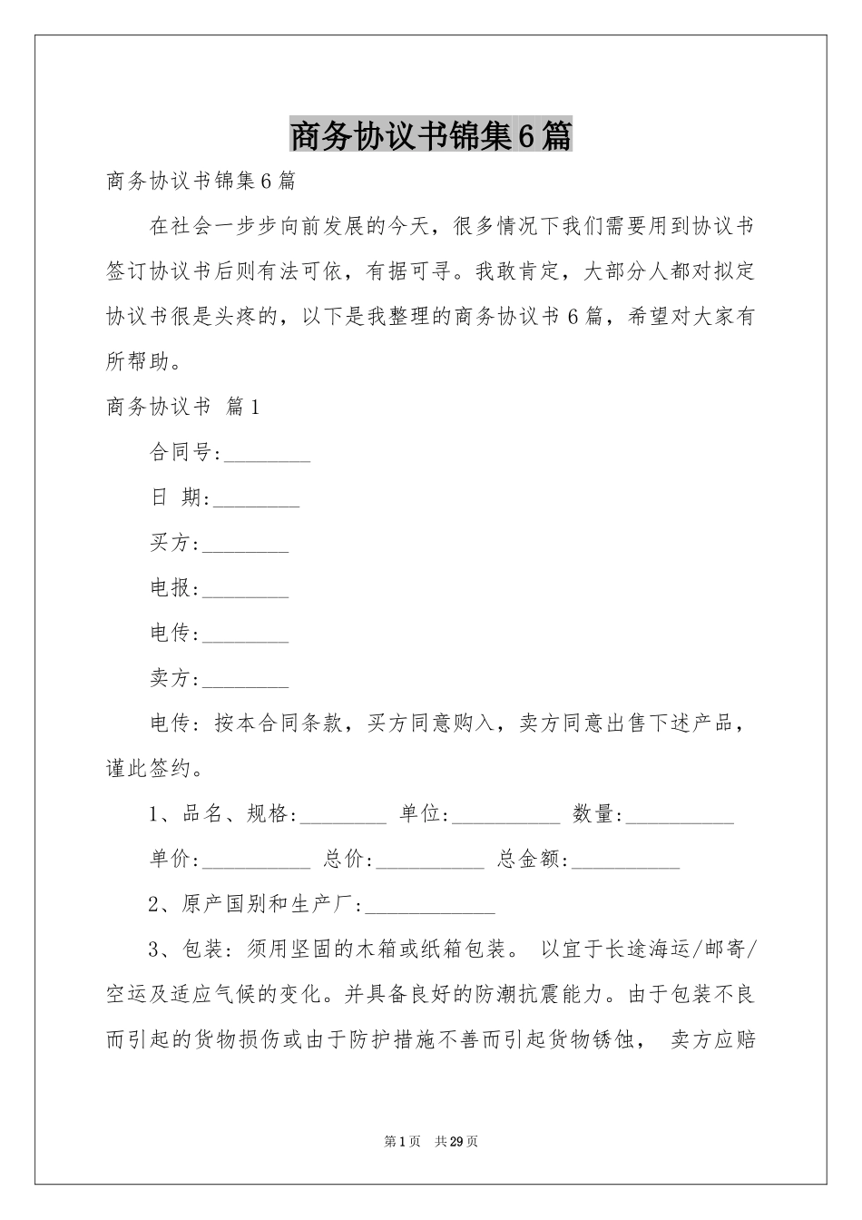商务协议书锦集6篇_第1页