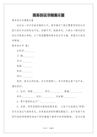 商务协议书锦集6篇