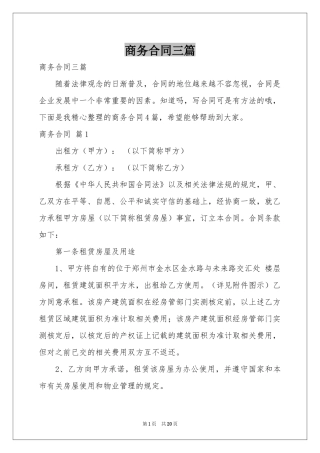 商务合同三篇