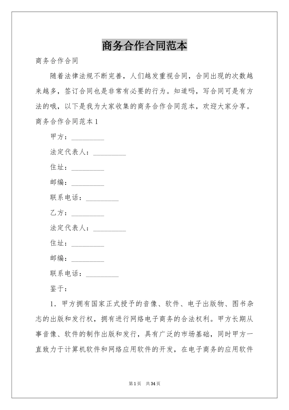 商务合作合同范本_第1页